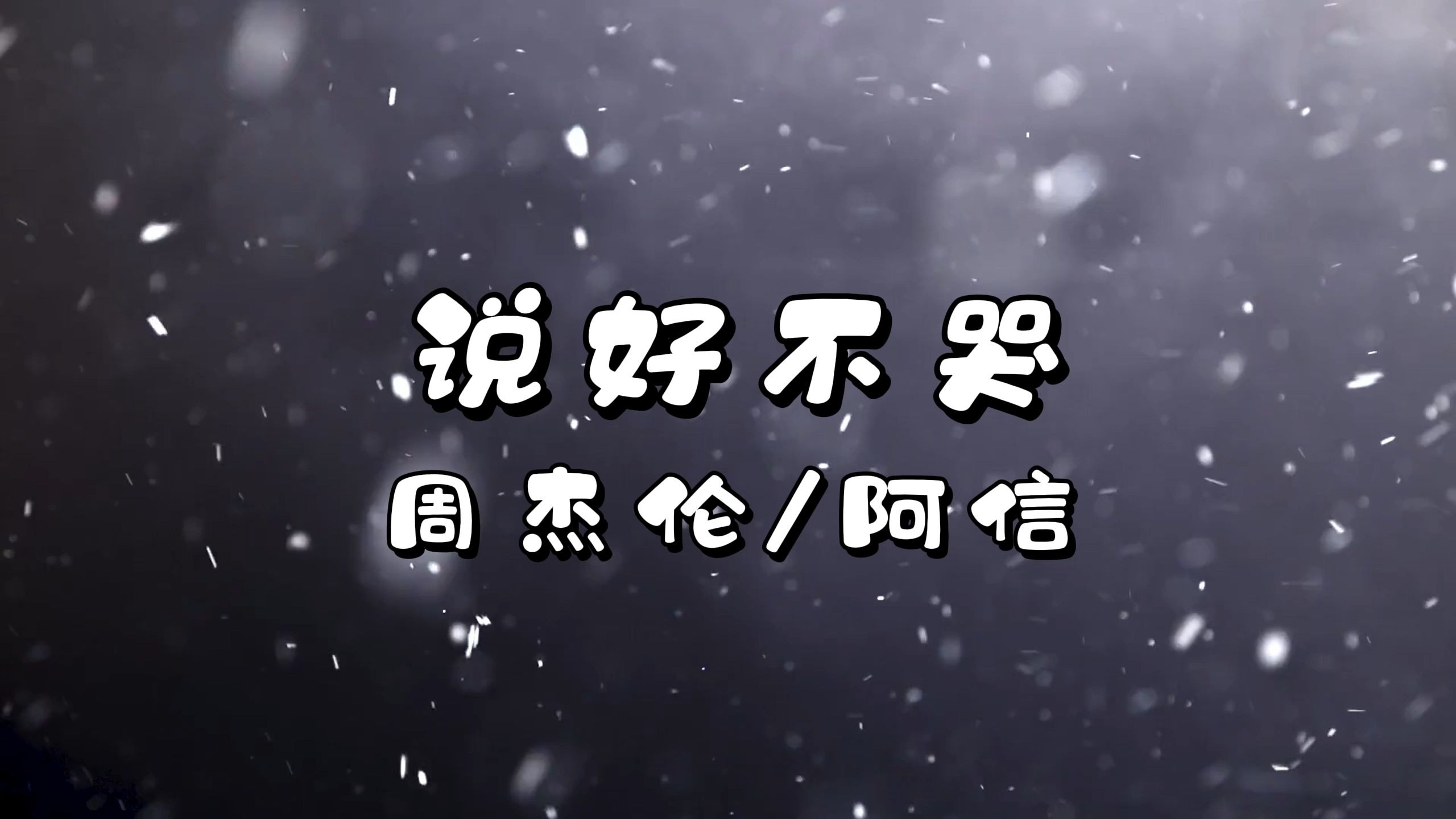 说好不哭-周杰伦/阿信 高质量和声伴奏