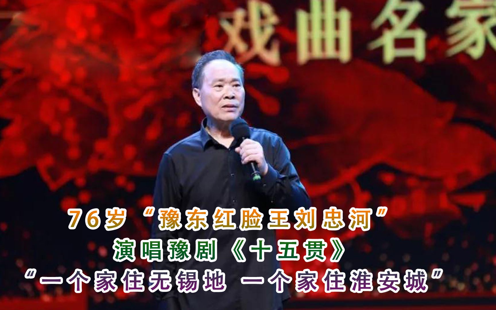 76岁豫东红脸王刘忠河演唱豫剧十五贯一个家住无锡地依然精神矍铄宝刀