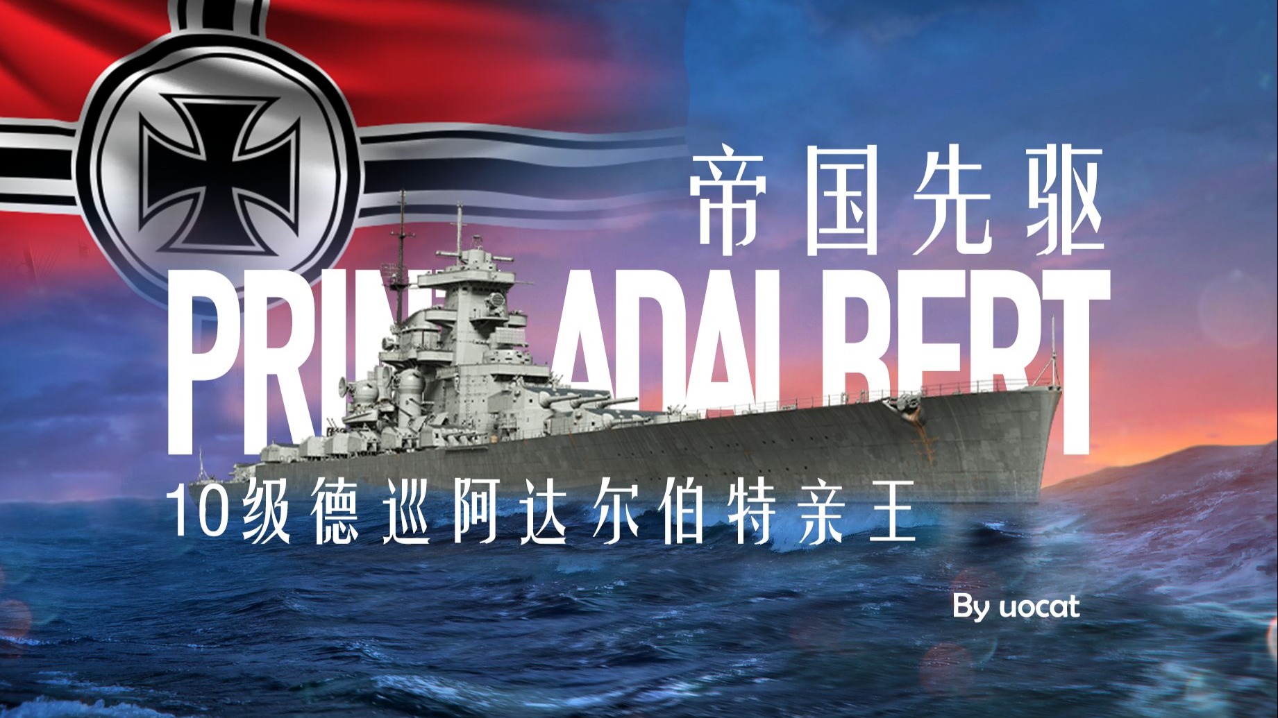 [战舰世界]猫叔不吃鱼-帝国先驱-10级德巡阿达尔伯特亲王评测