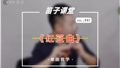 竹笛入门曲谱教学_竹笛入门曲谱