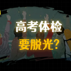 高 考 体 检 要 脱 光