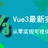Vue3最新实战从零实现可视化搭建【手把手教学】