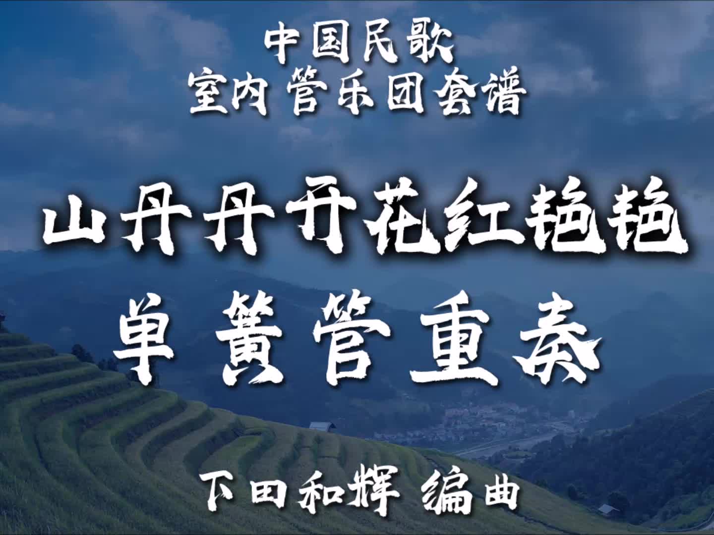 【靈活編制】單簧管重奏 - 山丹丹花開紅豔豔 / 编曲：下田和輝 / 2-2.5級