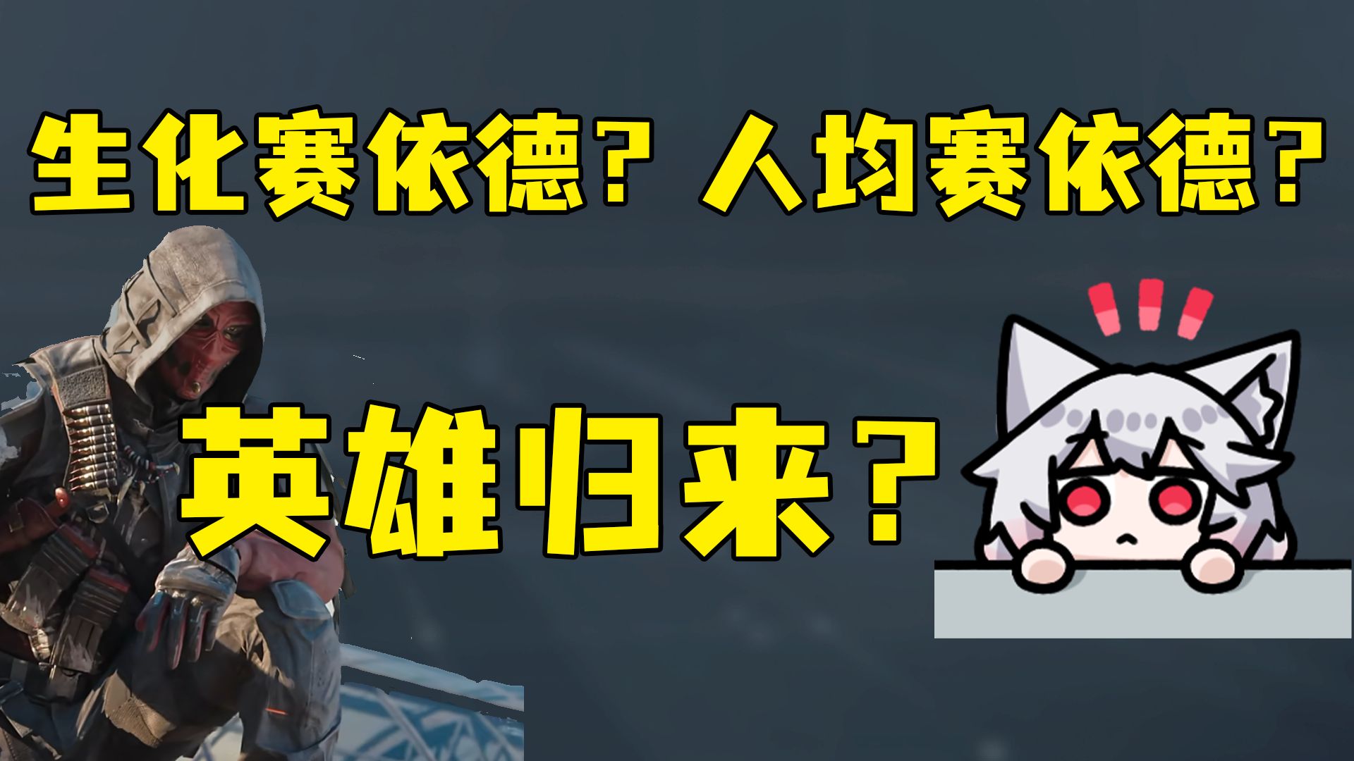 英雄归来？生化赛依德？人均赛依德？来看看主线剧情是怎么说的！