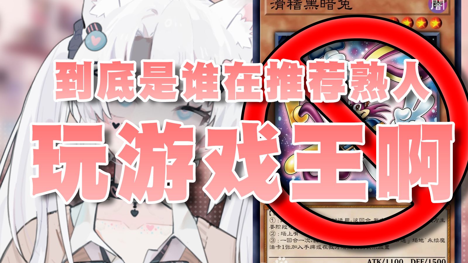 我玩戏王是因为喜欢吗？是因为我建！