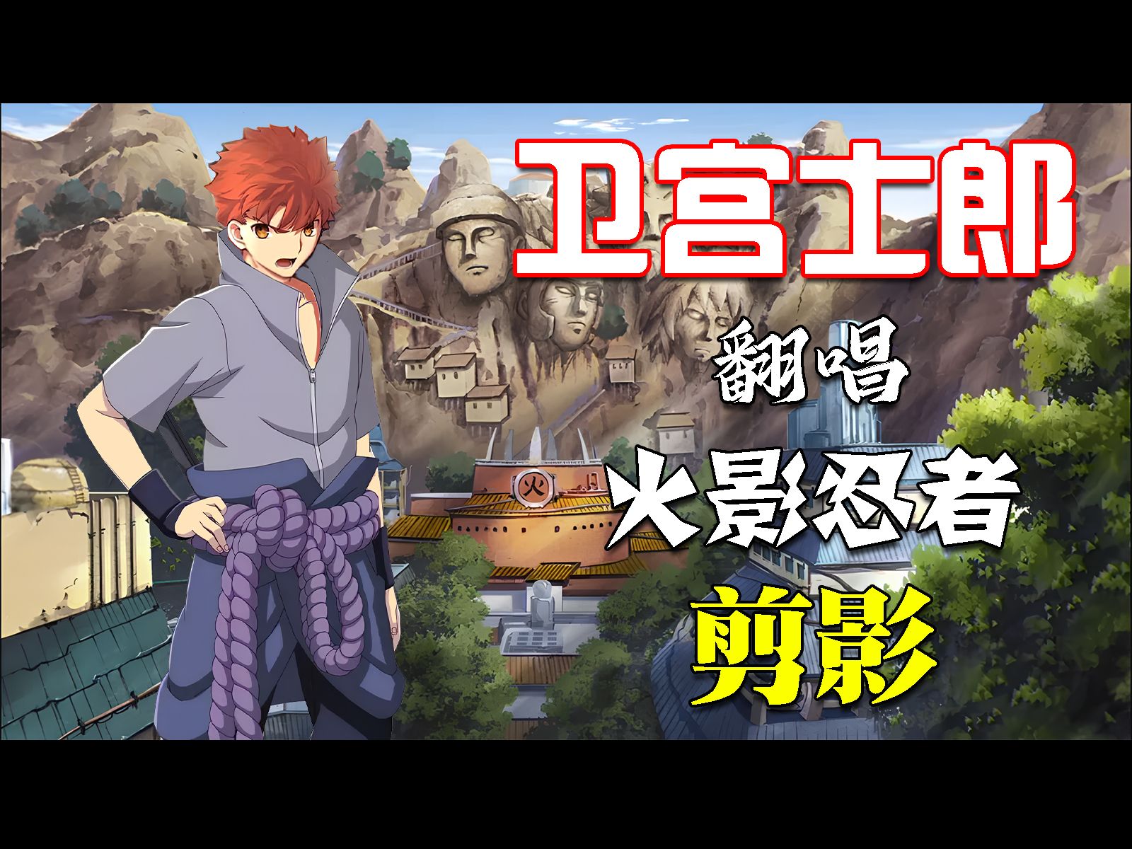 卫宫佐助？宇智波士郎？【AI翻唱】卫宫士郎献唱《火影忍者 疾风传》op「剪影」「シルエット」未来特兰克斯未来特兰克斯哔哩哔哩视频