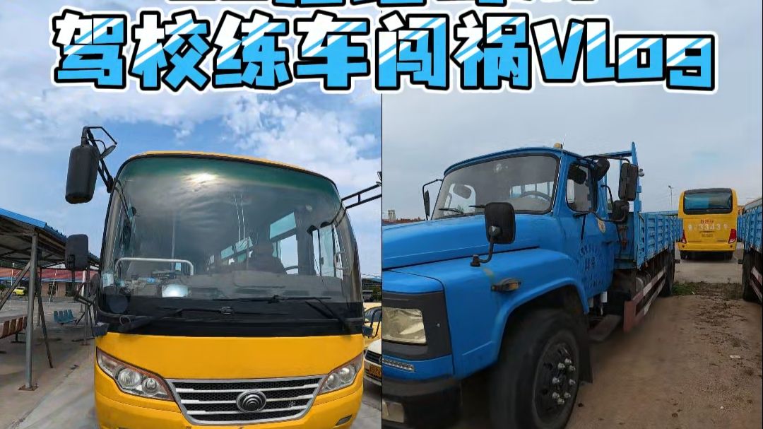 00后学A1大客驾校闯祸日常，教练的心腹大患
