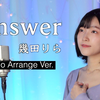 YOASOBI VOCAL 幾田りら (Ikuta Lilas) 「Answer