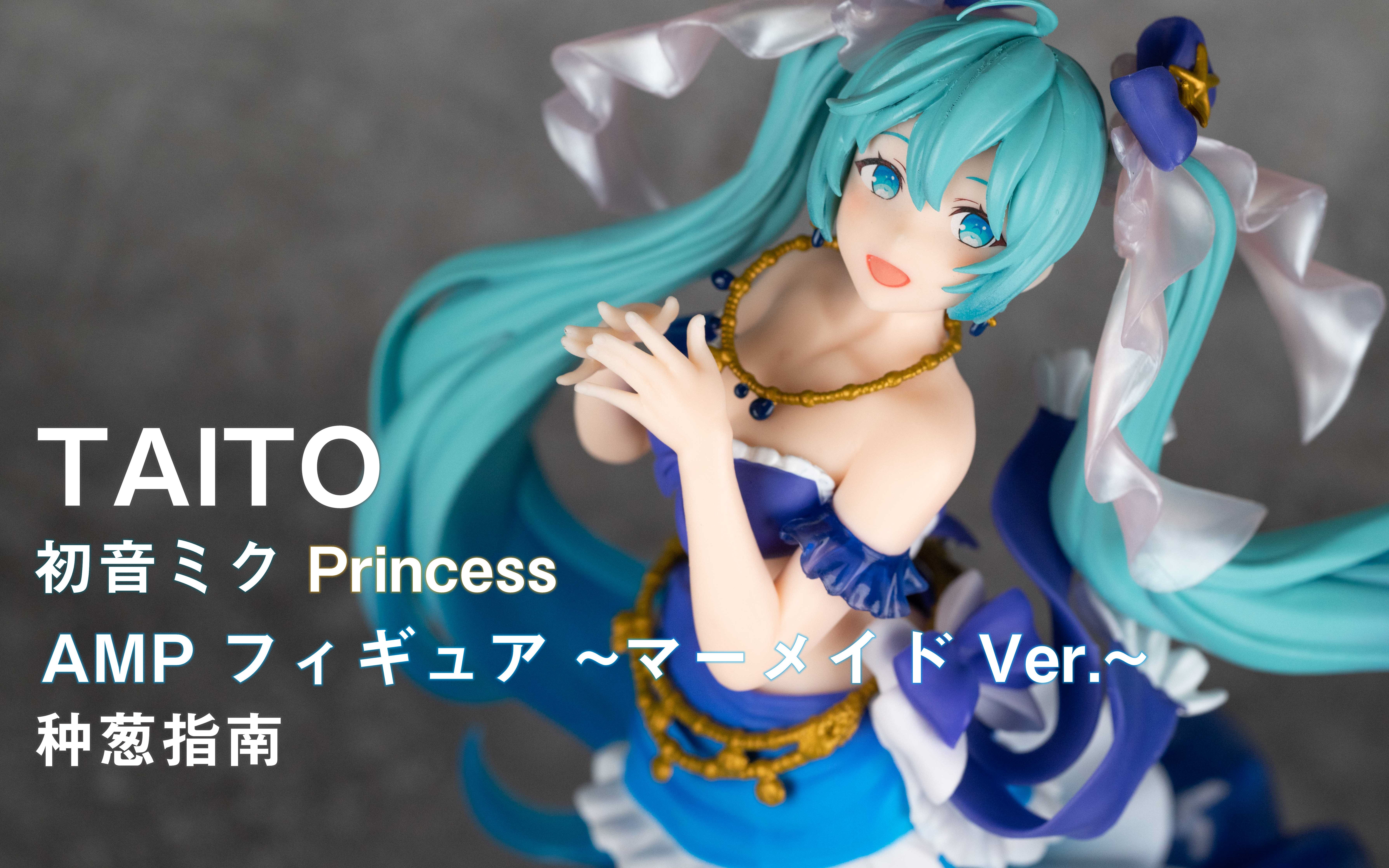 【种葱指南】TAITO 初音未来 公主 AMP手办 ~美人鱼 Ver.~