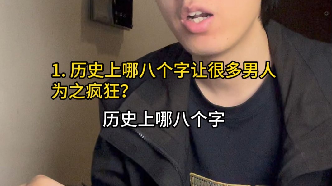 历史上哪八个字让很多男人为之疯狂？