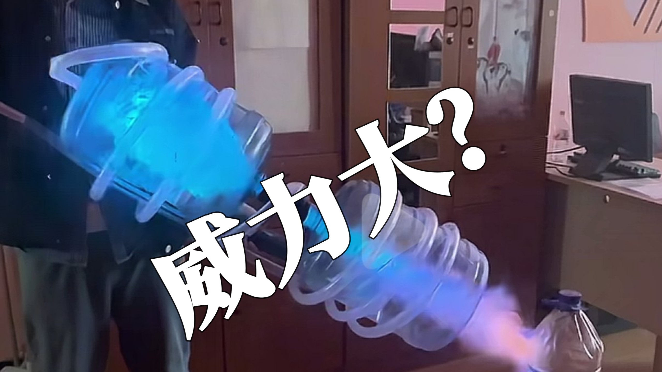 新弄的等离子大炮，上次被学生嘲笑啦，大家说一说威力怎么样？