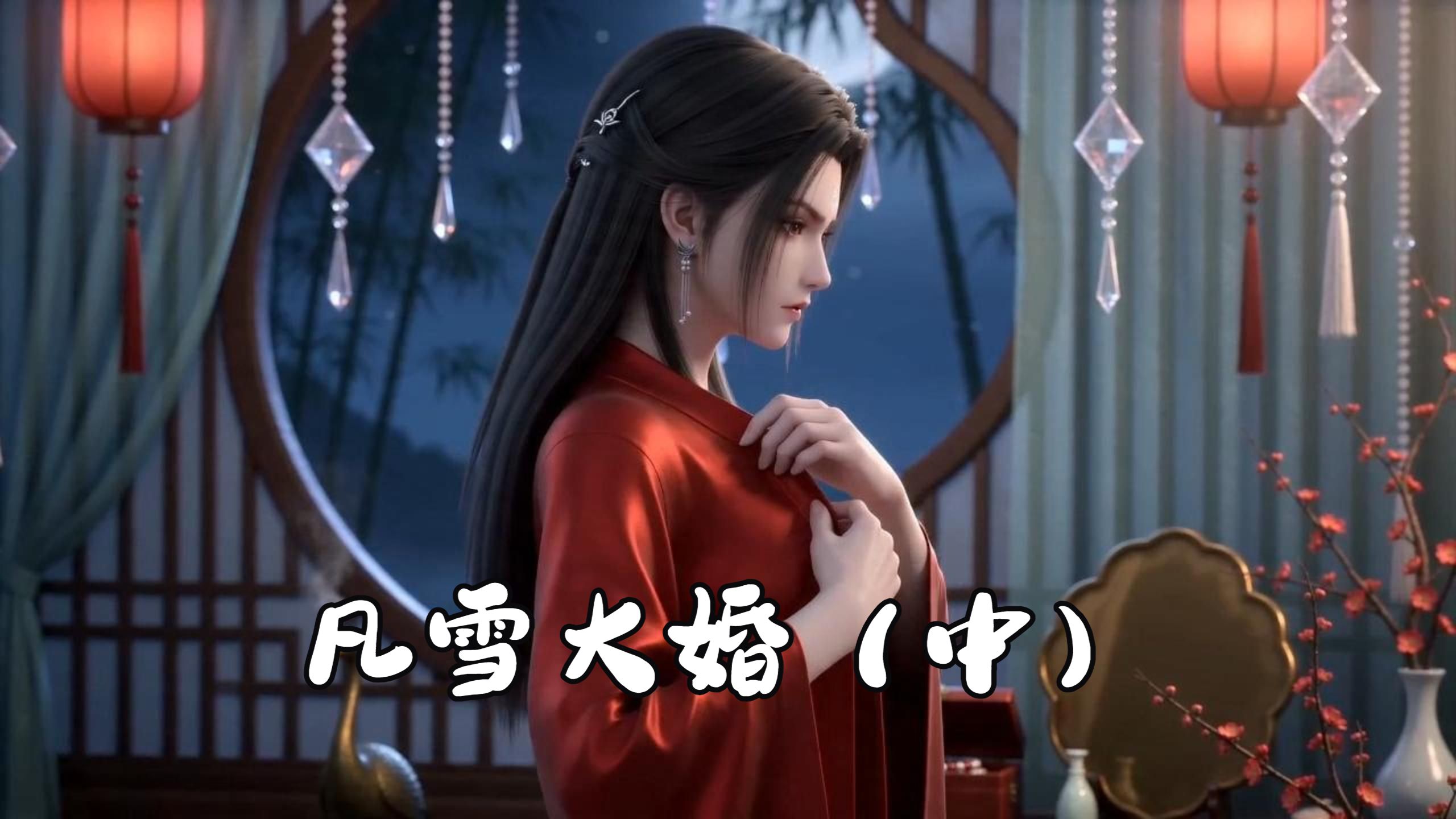 凡雪婚礼，雪琪沐浴更衣，红色礼服的样子真的是美极了