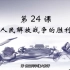 【八上】+第二十四课 24-中国人民解放战争的胜利+八年级 初二历史上册+课程视频