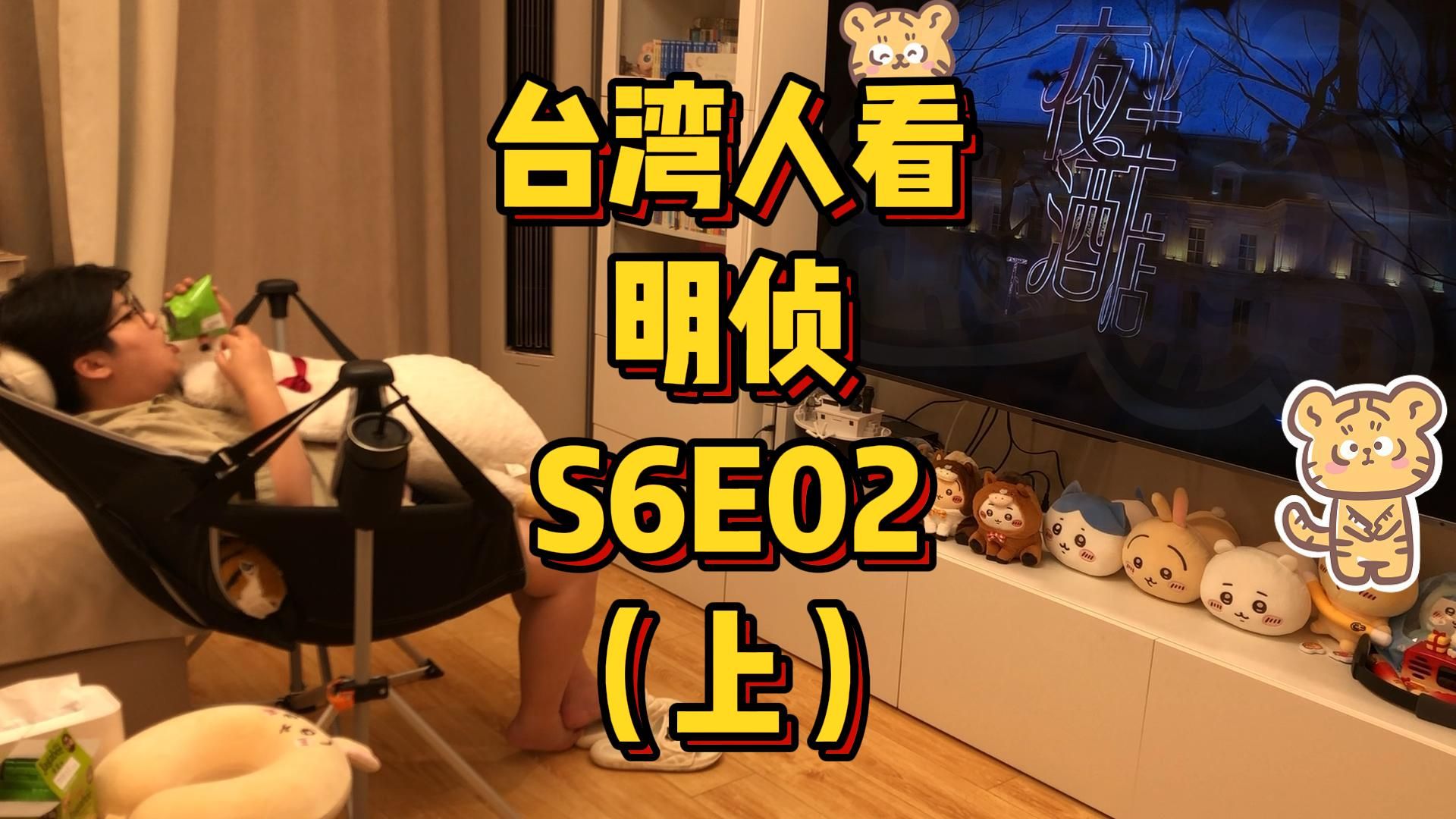 台湾人看MZ，S6E02，夜半酒店下（上）