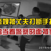知法犯法？女子实名举报民警丈夫家暴，右手被打断两根手指，丈夫曾当着警察的面殴打妻子