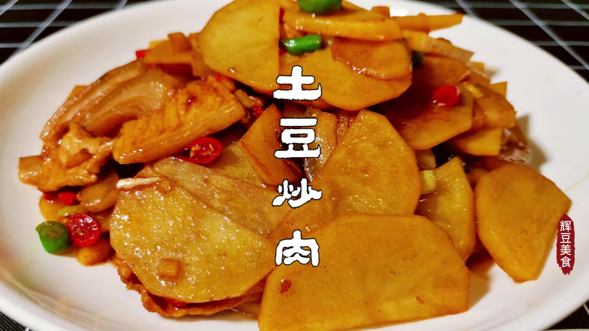 家常菜【土豆炒肉】怎么做才好吃，大厨分享详细教程，简单易学