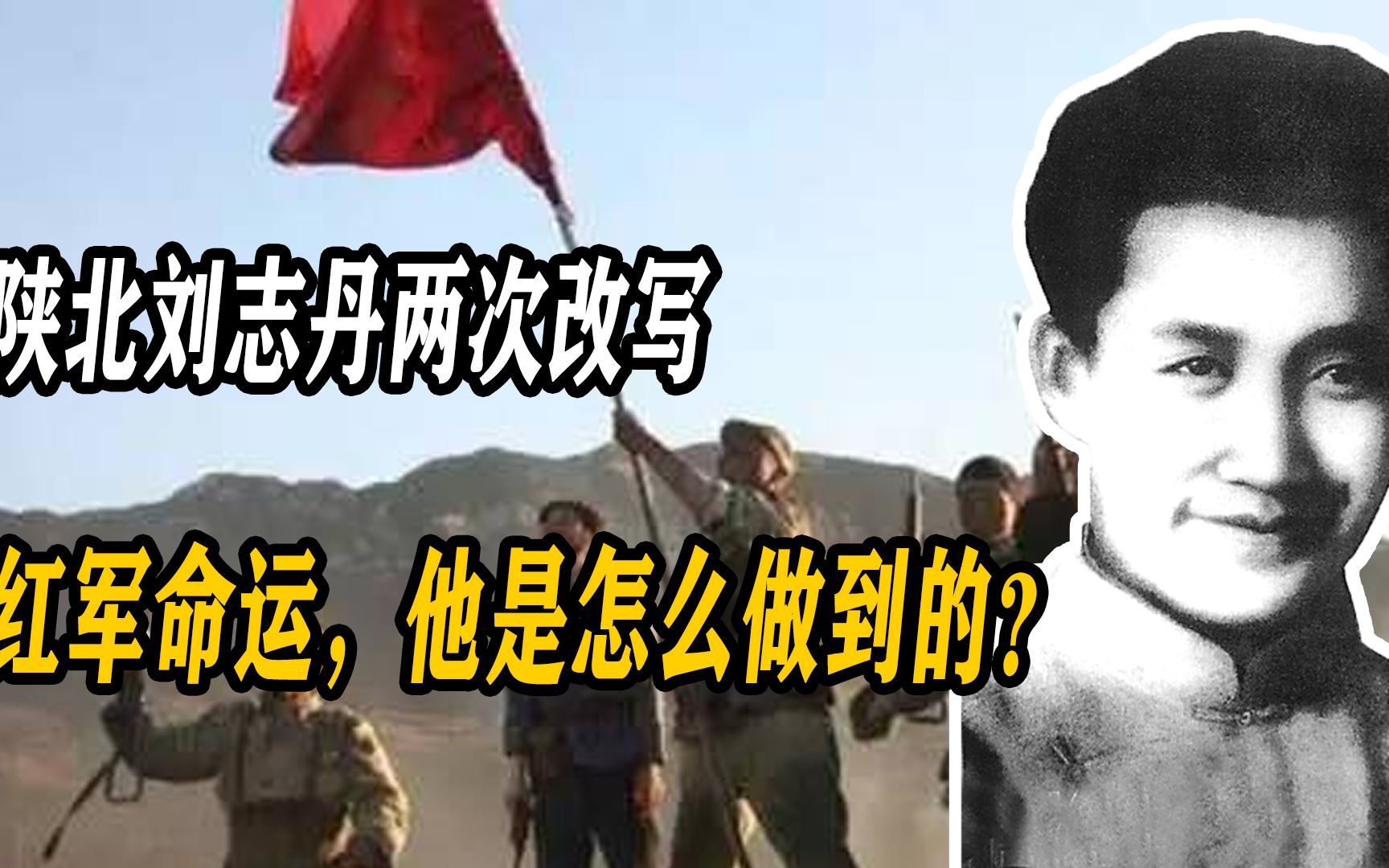 陕北刘志丹两次改写红军命运，他是怎么做到的？