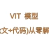VIT (Vision Transformer) 模型论文+代码(源码)从零详细解读，看不懂来打我