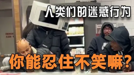 【每日一遍，谨防抑郁】人类们的尴尬瞬间，你能忍住不笑吗？