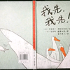 精选绘本《我先我先