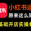 （小红书运营教程）DeepSeek做小红书实战课程：从入门到精通变现系列！建议小白收藏