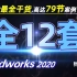 SolidWorks2020零基础教学全套视频教程-居犁教育