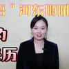第三十二期  成语“河东狮吼”的来历