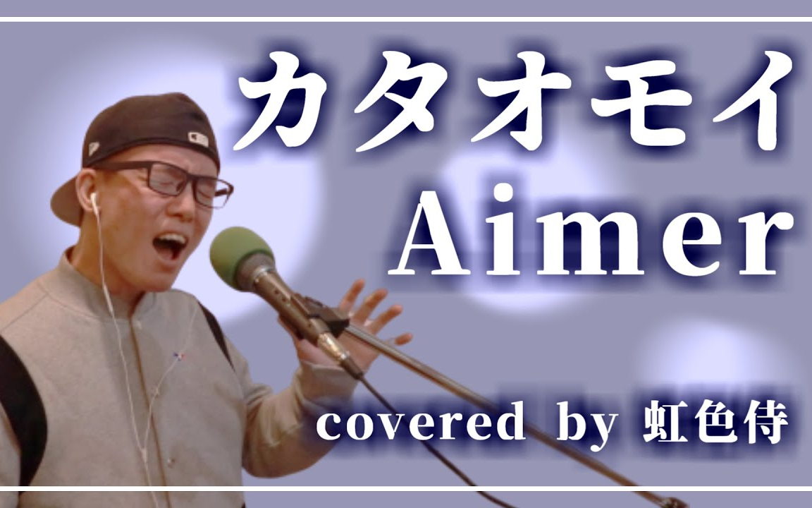 【熟肉】『カタオモイ』翻唱by 虹色侍  #Aimer