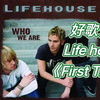 好歌分享：生命之屋乐队 life house《FirstTime
