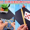 用旧扑克牌自制四种好玩的