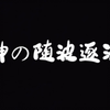 《神の随波逐流》翻唱｜被窝里唱歌的感觉良好