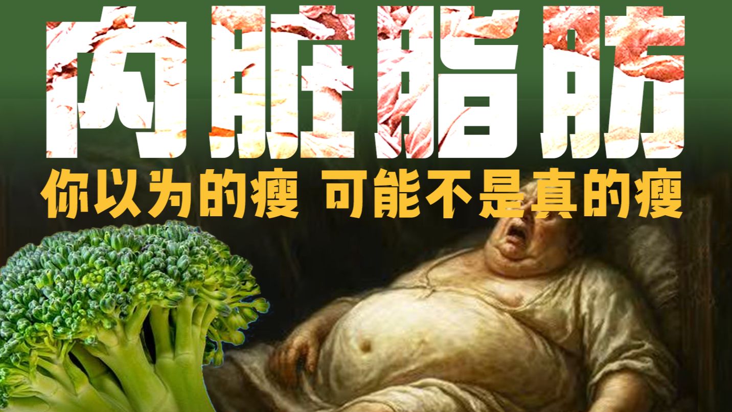 四肢瘦，但肚子大！你的内脏脂肪超标了吗？