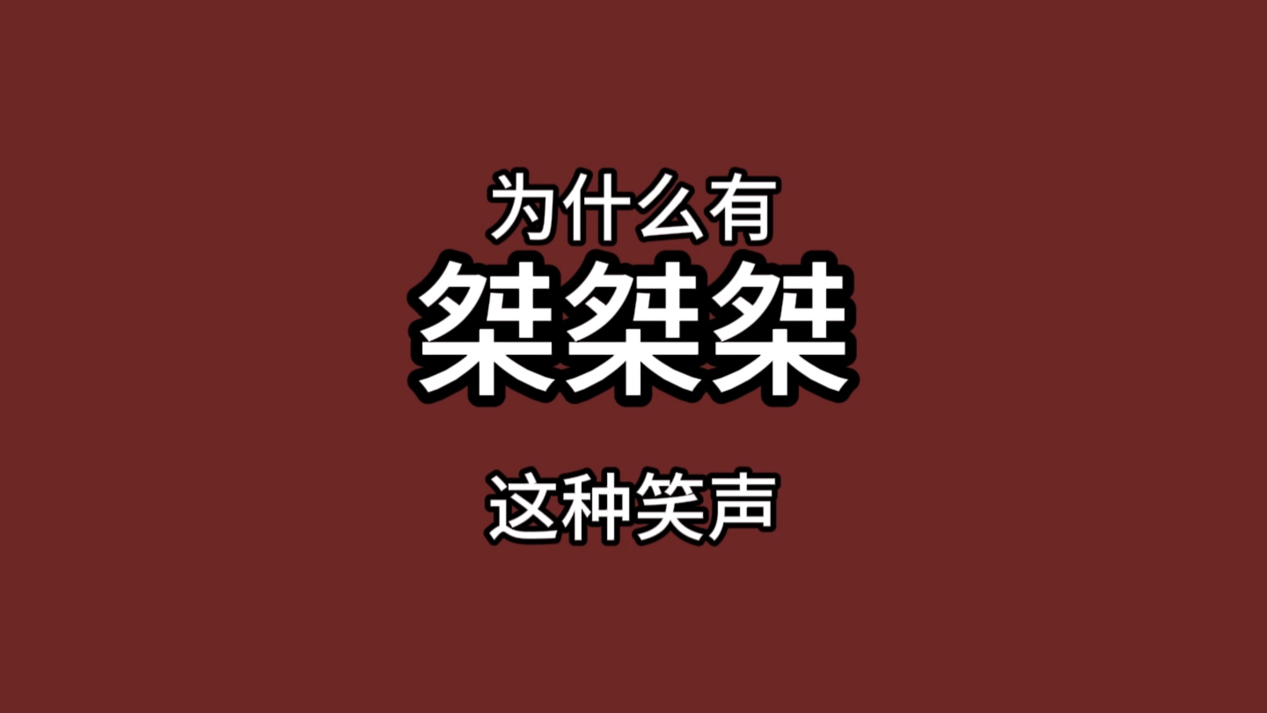 为什么会有“桀桀桀”这种笑声