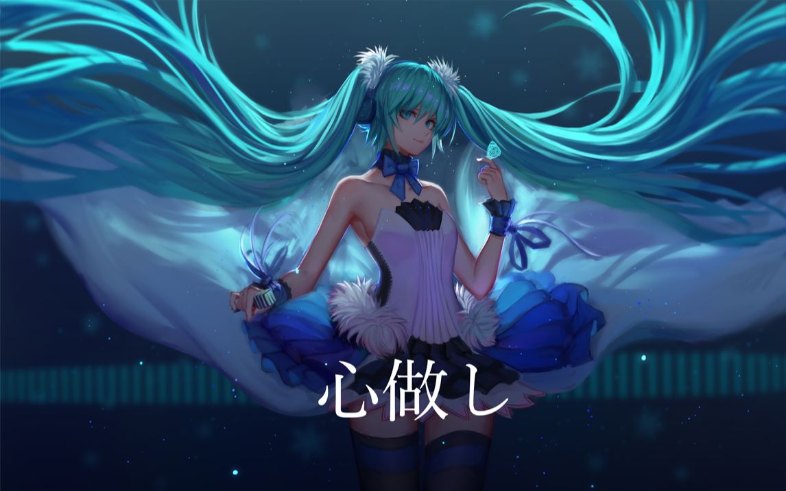 初音未来心做し