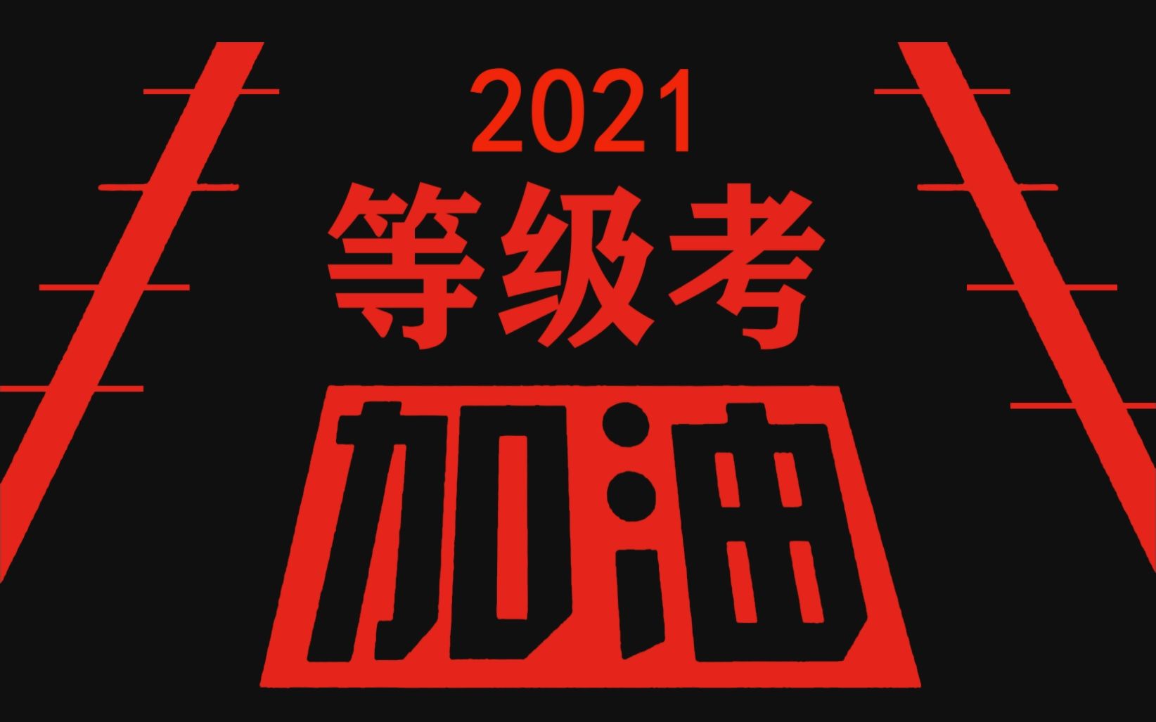 嘉定一中2021等级考加油