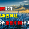 美欧对华去风险化，涵盖哪些内容？进展如何？将会引发中国衰退