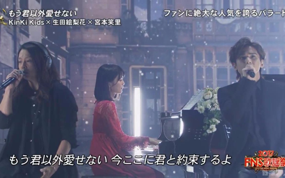 【乃木坂46】 生田絵梨花×KinKi Kids×宮本笑里「もう君以外愛せない」2017 FNS歌謡祭 第1夜_哔哩哔哩_bilibili 【乃木坂46】 生田絵梨花×KinKi Kids×宮本笑里「もう君以外愛せない」2017 FNS歌謡祭 第1夜_哔哩哔哩_bilibili