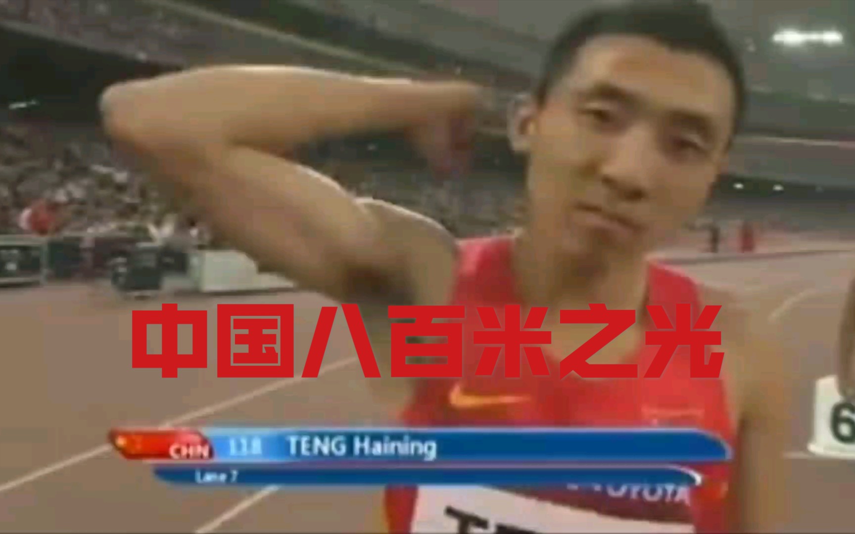 八百米全国纪录滕海宁1分46秒32