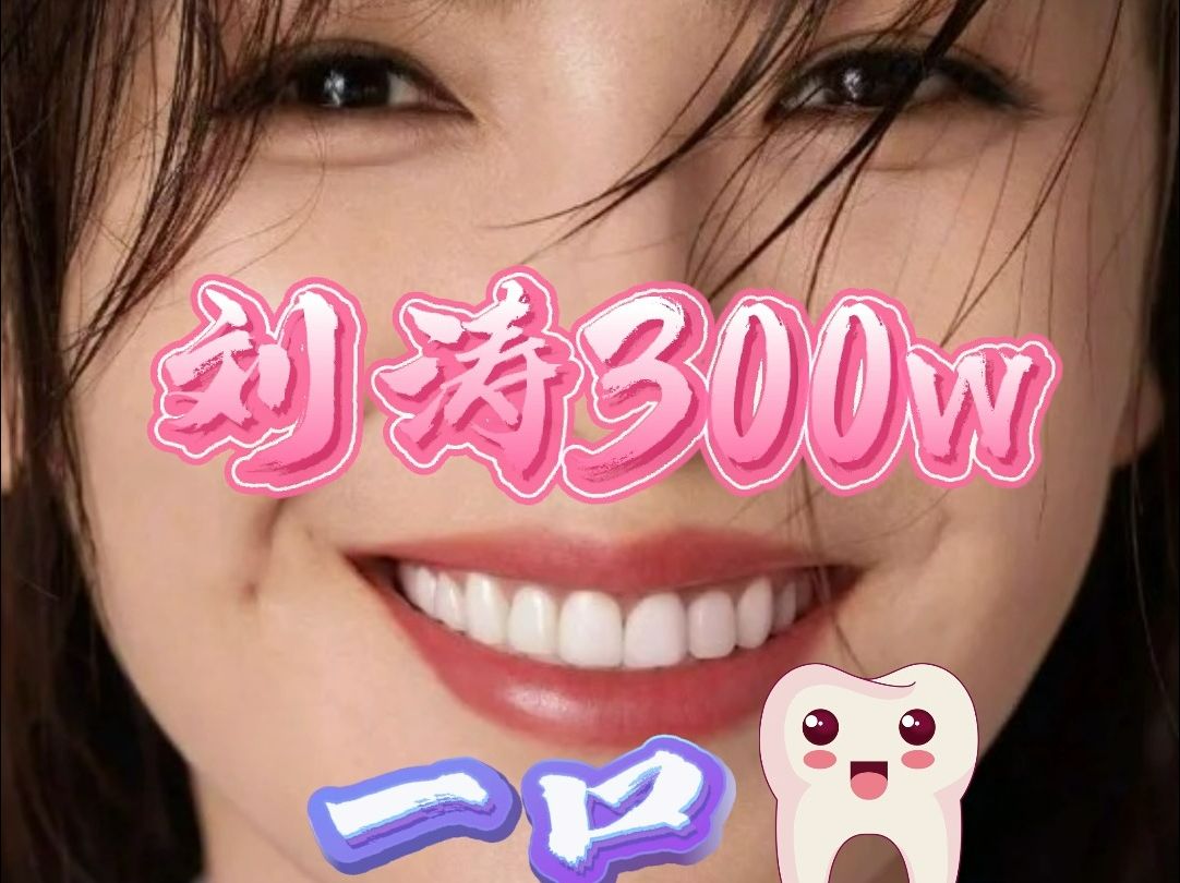 刘涛300W一口牙到底值不值?哔哩哔哩bilibili