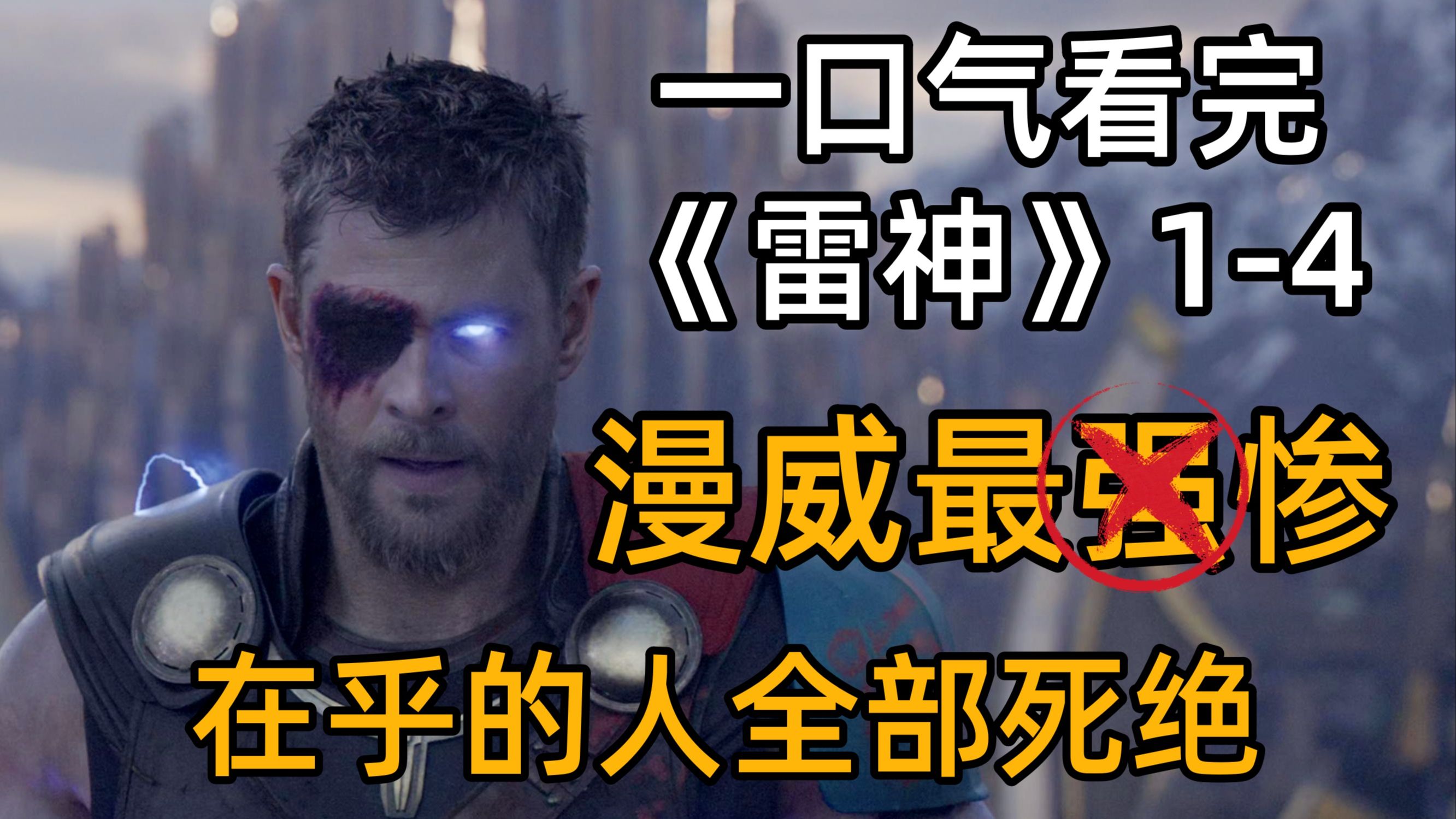 漫威宇宙最惨，没有之一！一口气看完雷神1-4部