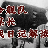 【战藻录读解·2】日军中途岛战役推演犯规？潜艇特攻悉尼，马达加斯加