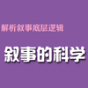 叙事的科学 解析叙事底层逻辑