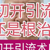 肛周脓肿是做切开引流，还是根治