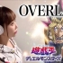 【游戏王】OVERLAP／Kimeru【动画主题曲】 cover by ひろみちゃんねる（デュエルモンスターズ）