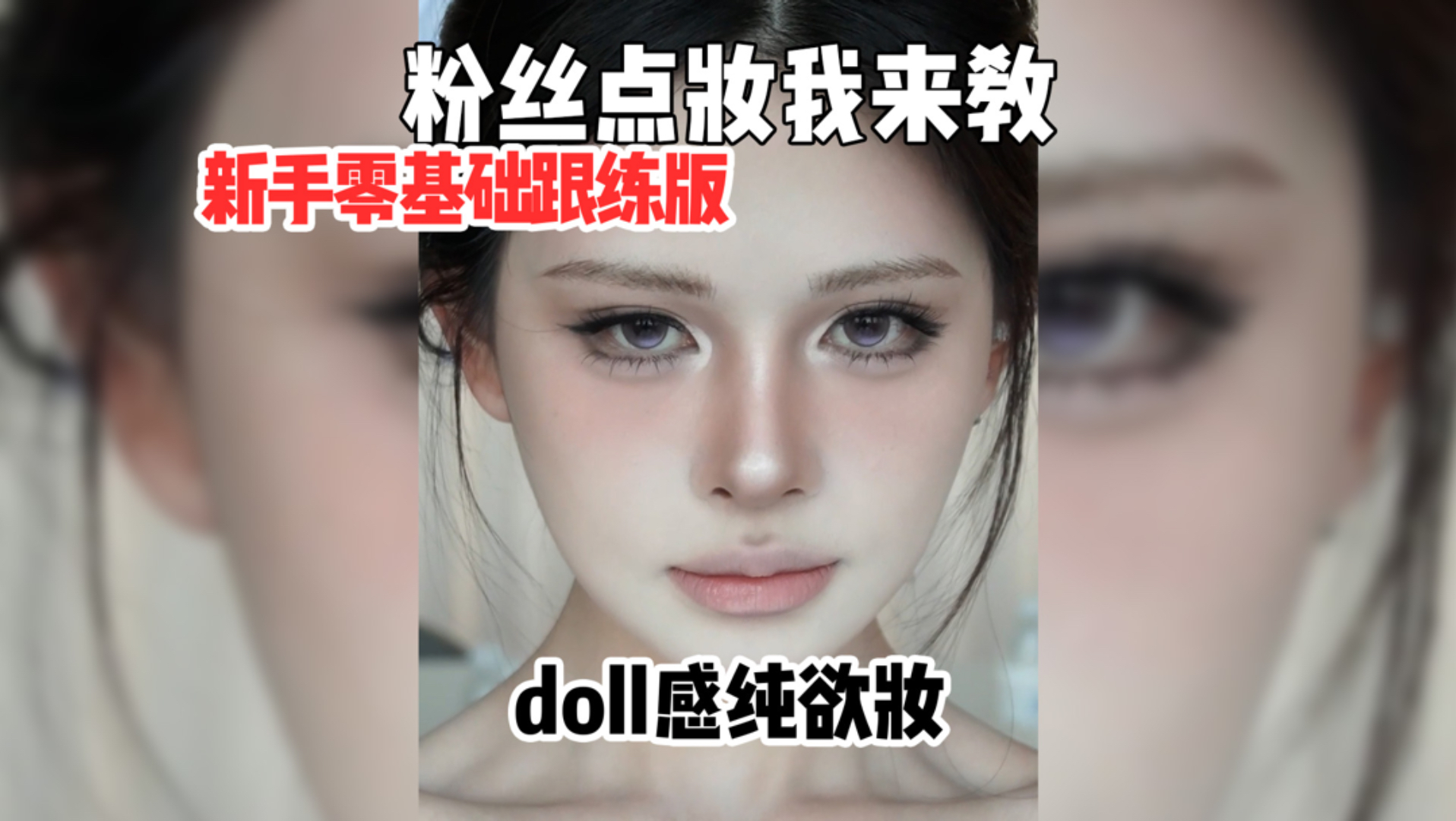 好久没人点这种类型的妆了，来学！