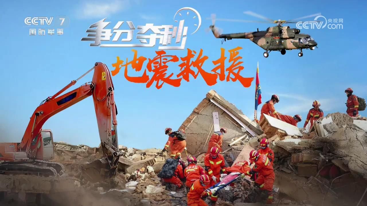 积石山6.2级地震 争分夺秒 地震救援