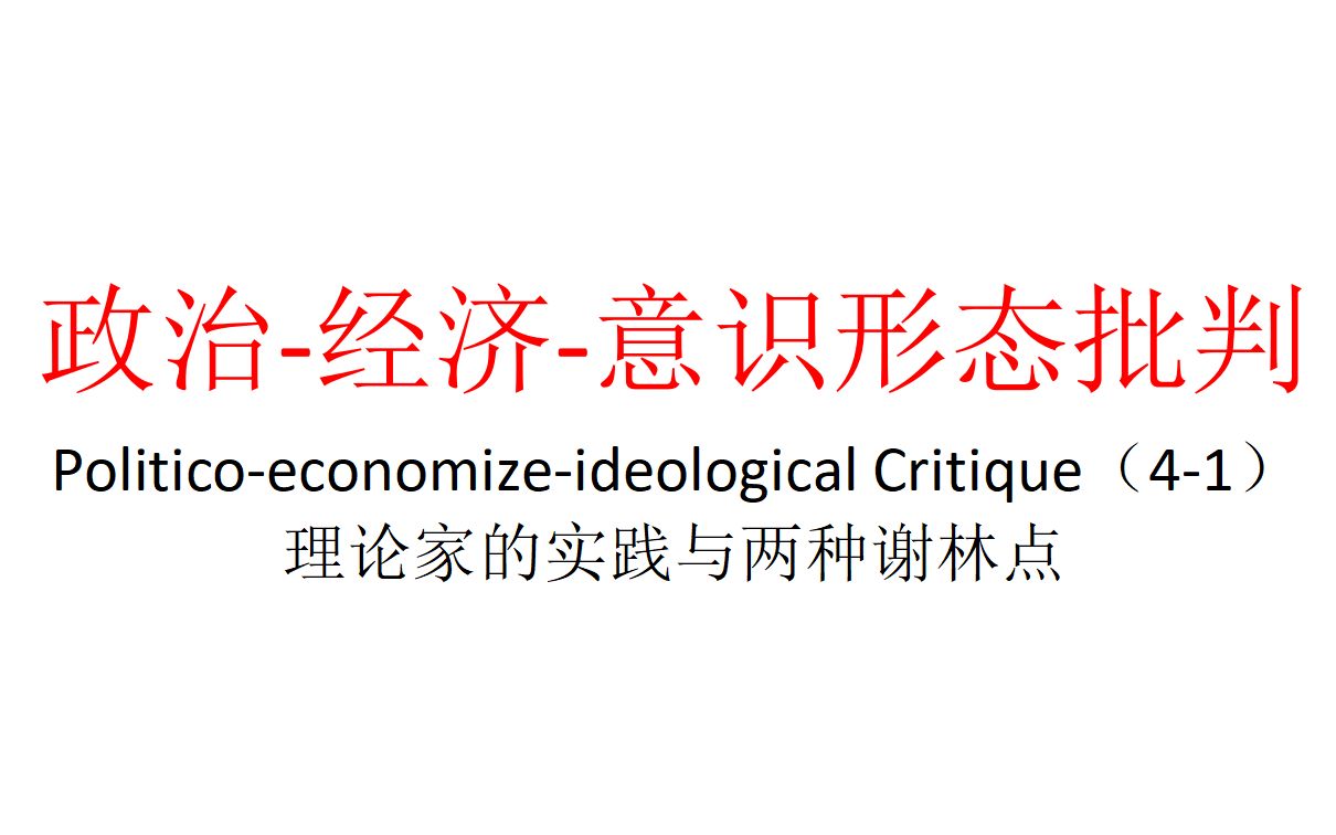 【主义主义】政治-经济-意识形态批判（4-1）——理论家的实践与两种谢林点