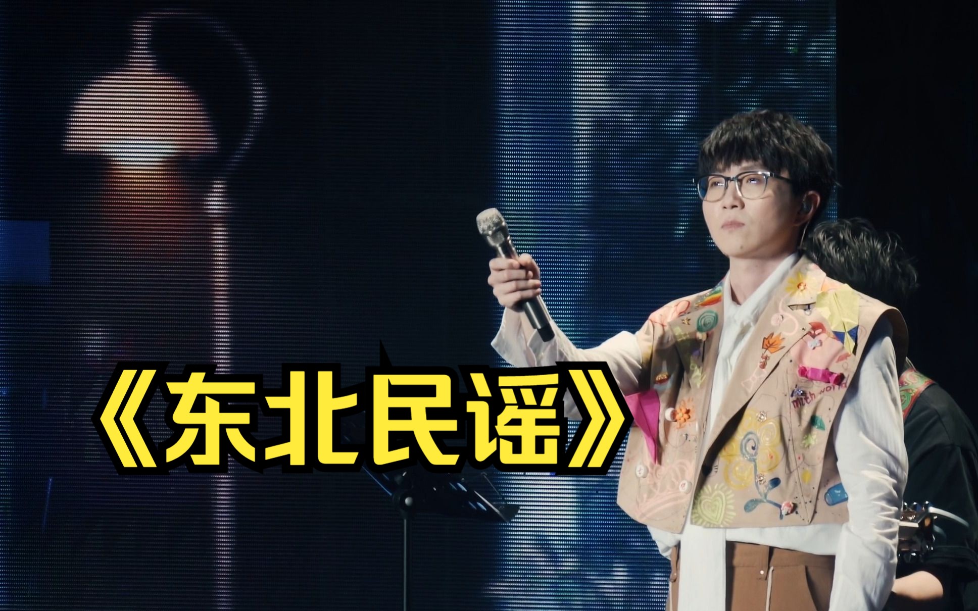 毛不易《东北民谣》上海演唱会Live 4K哔哩哔哩bilibili