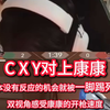 CXY对上康康 根本没反应 一脚踢死 来对面视角感受康康开枪速度_VALORANT_精彩集锦