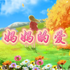 《妈妈的爱》朗诵背景视频 朗诵背景音乐